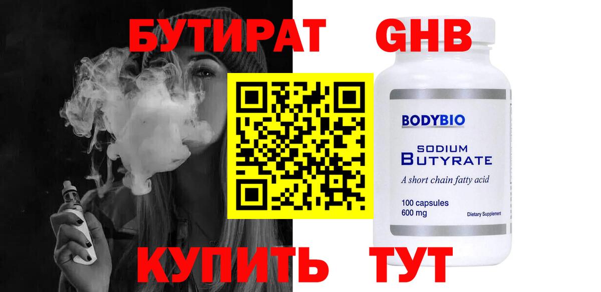 Бутират GHB Мирный