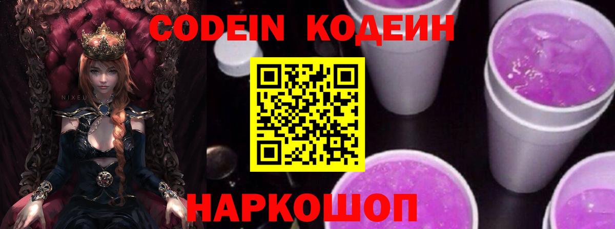 Codein Purple Drank  Вход с VPN  Мирный 